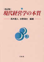 現代経営学の本質改訂版