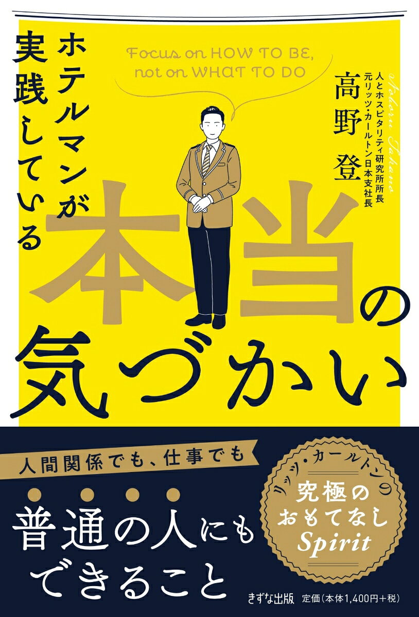 ホテルマンが実践している本当の気づかいの表紙