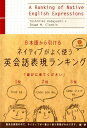 ネイティブがよく使う英会話表現ランキング 日本語から引ける 小林 敏彦