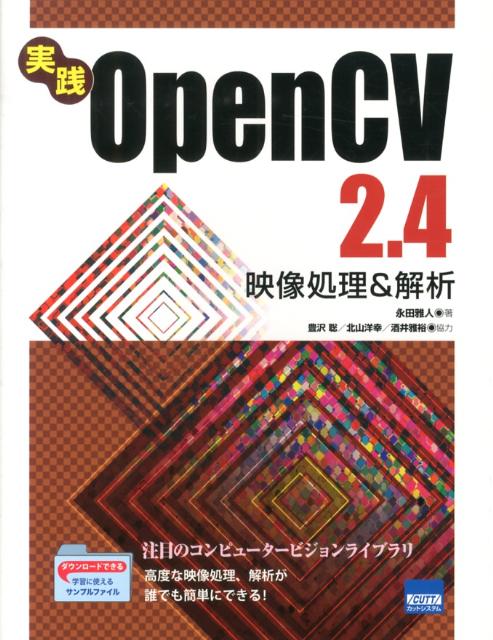実践OpenCV　2．4