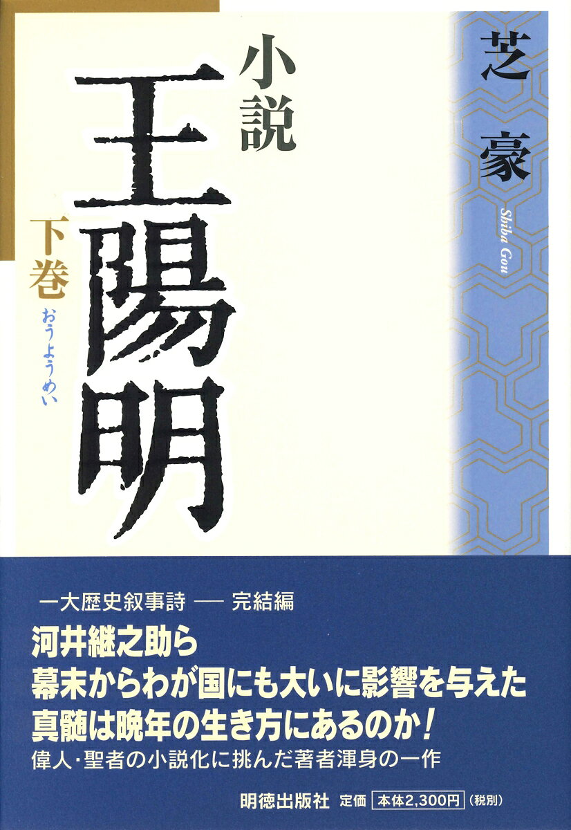 小説　王陽明　下