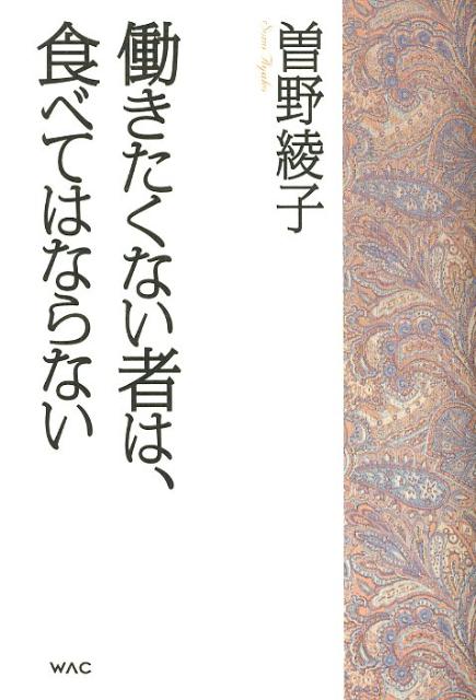 働きたくない者は、食べてはならない