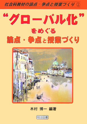 “グロ-バル化”をめぐる論点・争点と授業づくり