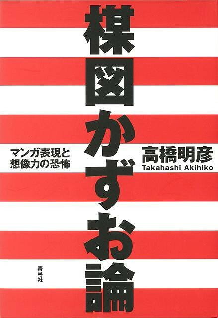 【バーゲン本】楳図かずお論