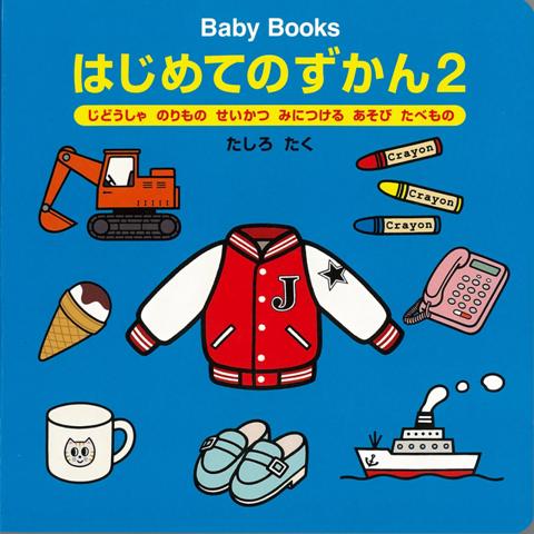 【バーゲン本】はじめてのずかん2-Baby　Books