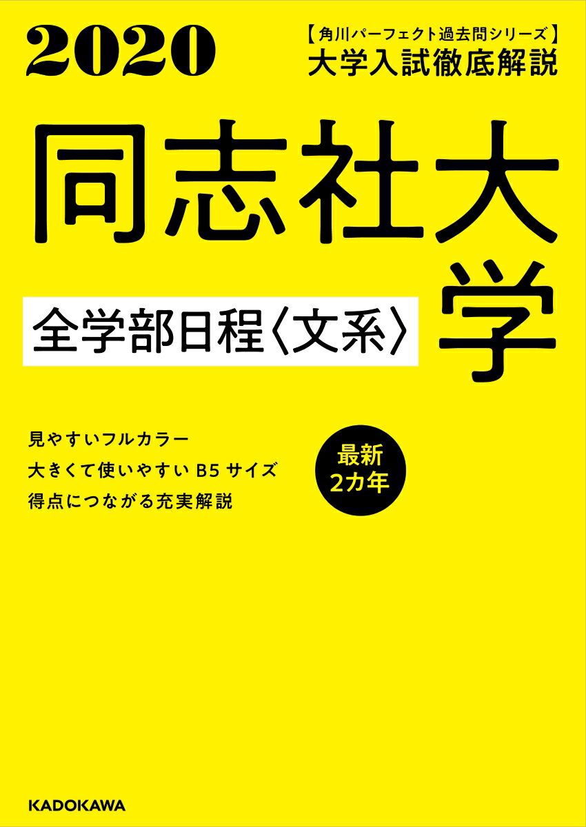 角川パーフェクト過去問シリーズ 2020年用 大学入試徹底解説 同志社大学 全学部日程〈文系〉 最新2カ年