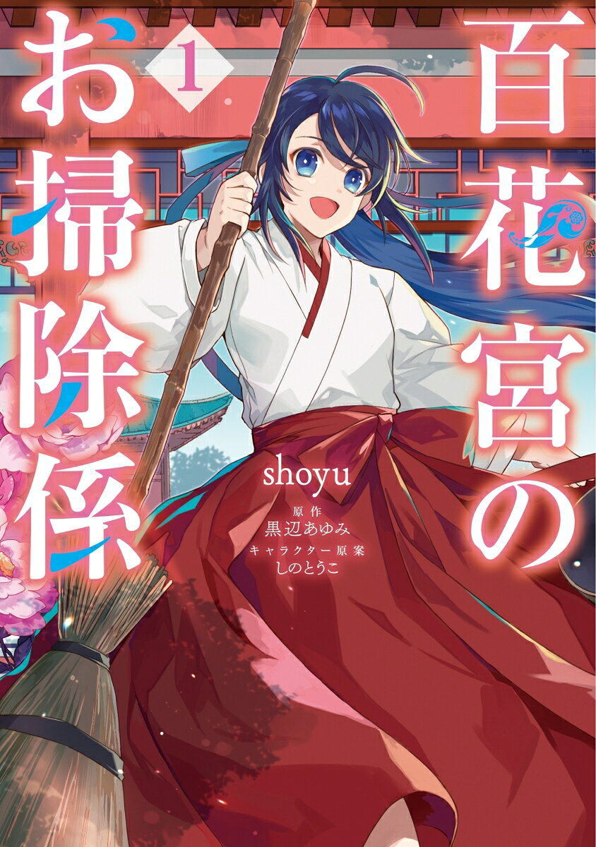 百花宮のお掃除係 第1巻 表紙