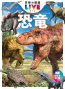 恐竜　新版 （学研の図鑑LIVE（ライブ）　2） [ 真鍋 