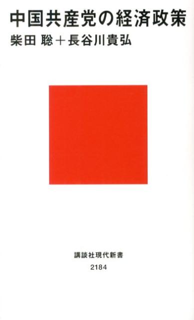 中国共産党の経済政策