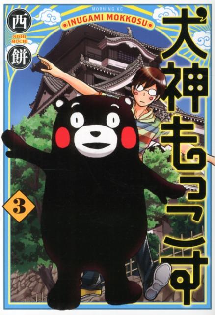 犬神もっこす（3）