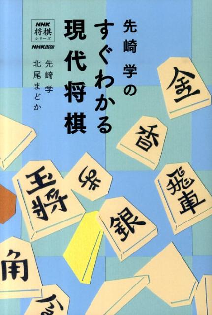 先崎学のすぐわかる現代将棋