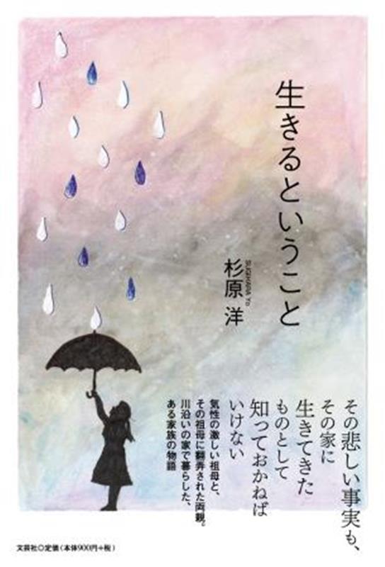 杉原洋 文芸社イキル ト イウ コト スギハラ,ヨウ 発行年月：2023年06月 予約締切日：2023年05月12日 ページ数：64p サイズ：単行本 ISBN：9784286241845 本 小説・エッセイ ノンフィクション ノンフィクション(日本） 人文・思想・社会 ノンフィクション ノンフィクション(日本） 人文・思想・社会 ノンフィクション ノンフィクション(外国）