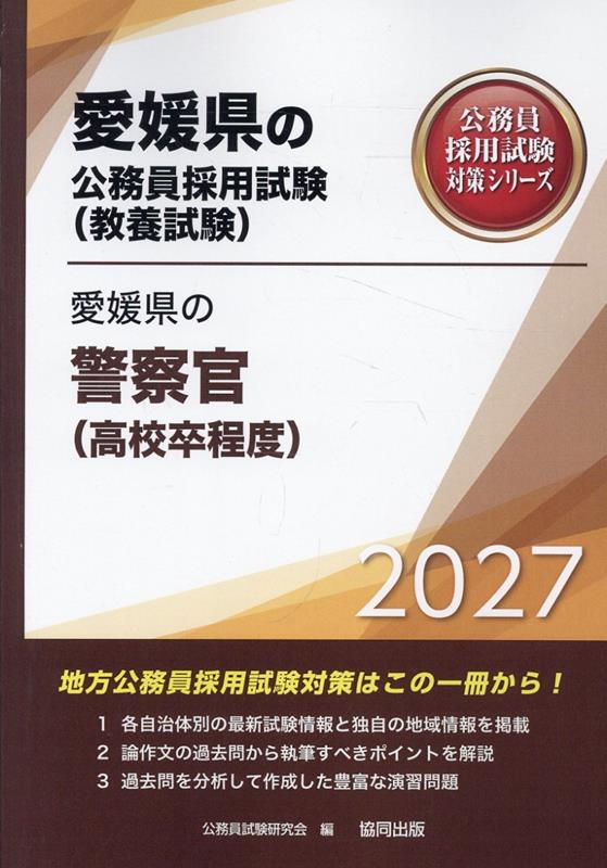 愛媛県の警察官（高校卒程度）（2027年度版） （愛媛県の公務員採用試験対策シリーズ） [ 公務員試験研究会（協同出版） ]