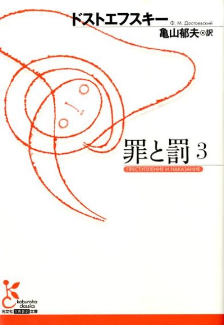 罪と罰（3） （光文社古典新訳文庫） フョードル ミハイロヴィチ ドストエフス