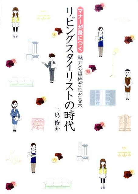 リビングスタイリストの時代
