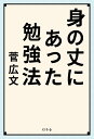 身の丈にあった勉強法 [ 菅広文 ]