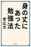 身の丈にあった勉強法