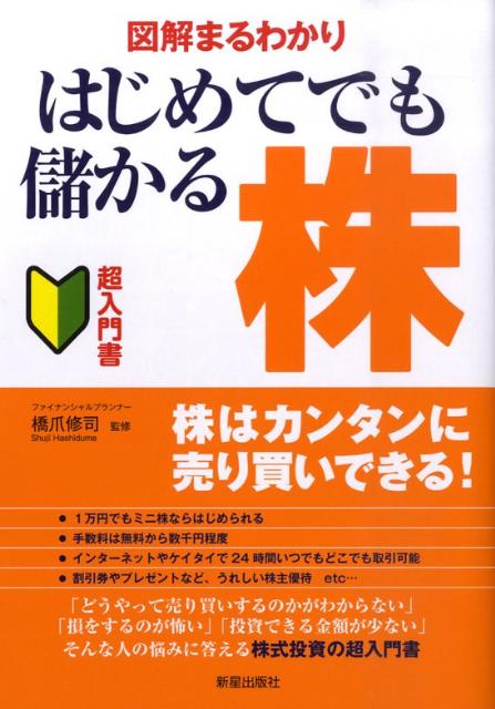 図解まるわかりはじめてでも儲かる株改訂第2版