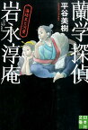 蘭学探偵岩永淳庵（海坊主と河童） （実業之日本社文庫） [ 平谷美樹 ]