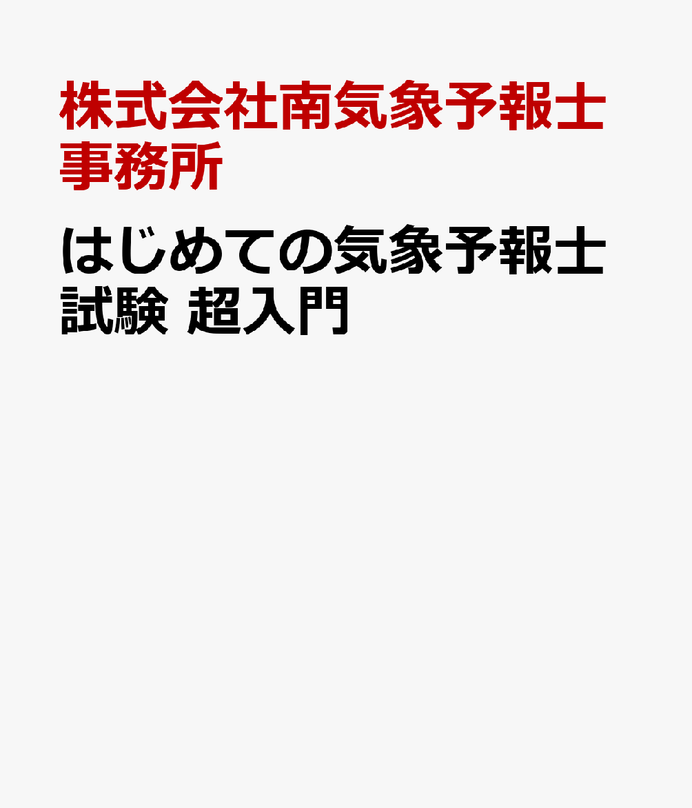 はじめての気象予報士試験　超入門 書影