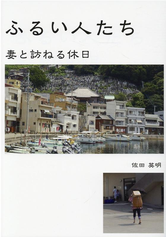 ふるい人たち 妻と訪ねる休日 [ 佐田 英明 ]