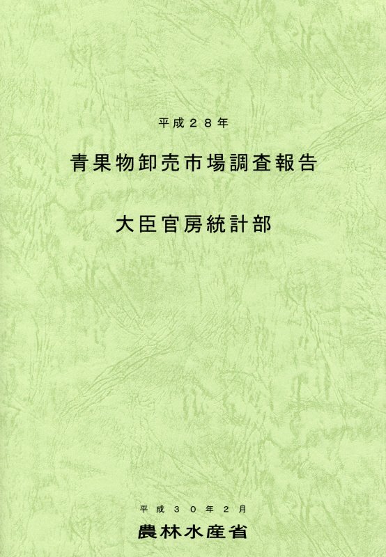 青果物卸売市場調査報告（平成28年）