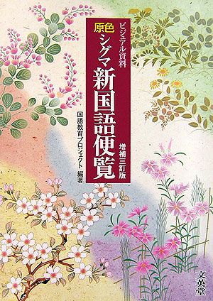 原色シグマ新国語便覧増補3訂版 ビ