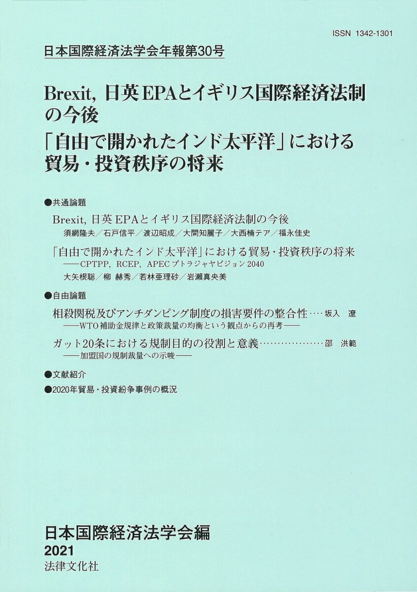 日本国際経済法学会年報第30号