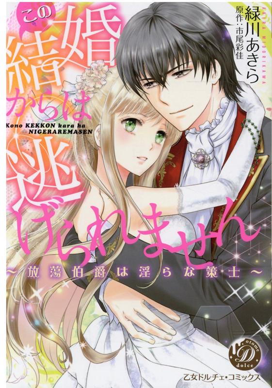 この結婚からは逃げられません〜放蕩伯爵は淫らな策士〜