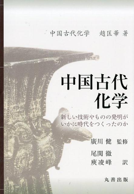 中国古代化学