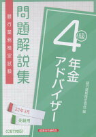 銀行業務検定試験年金アドバイザー4級問題解説集(2022年3月受験用)