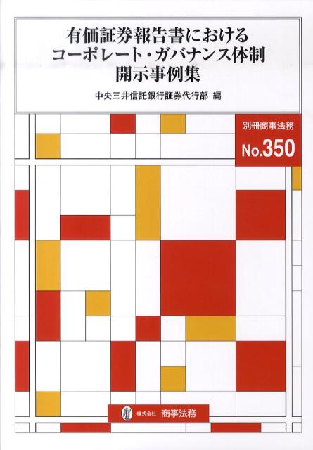 有価証券報告書におけるコーポレート・ガバナンス体制開示事例集