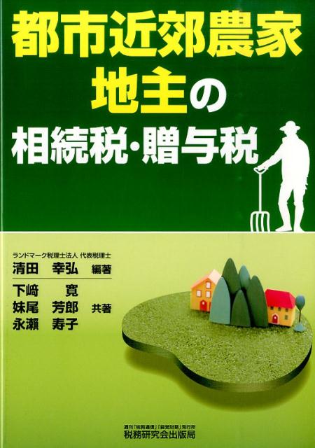 都市近郊農家・地主の相続税・贈与税