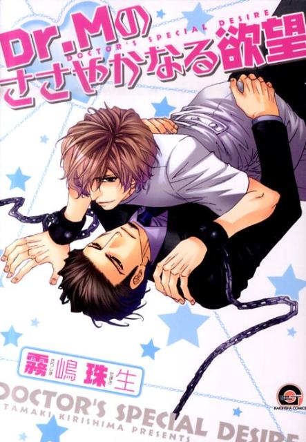 Dr．Mのささやかなる欲望