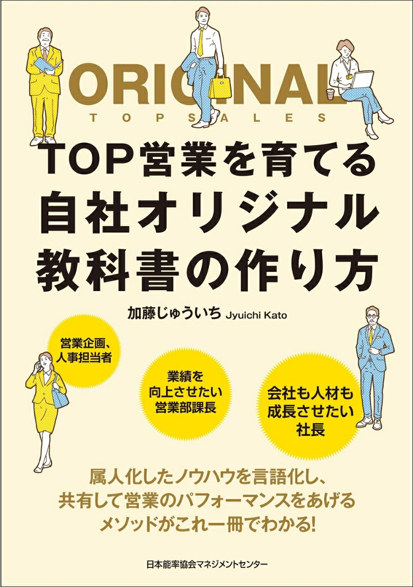 属人化したノウハウを言語化し、共有して営業のパフォーマンスをあげるメソッドがこれ一冊でわかる！