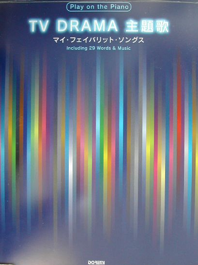 人気TVドラマ主題歌／my　favorite　songs