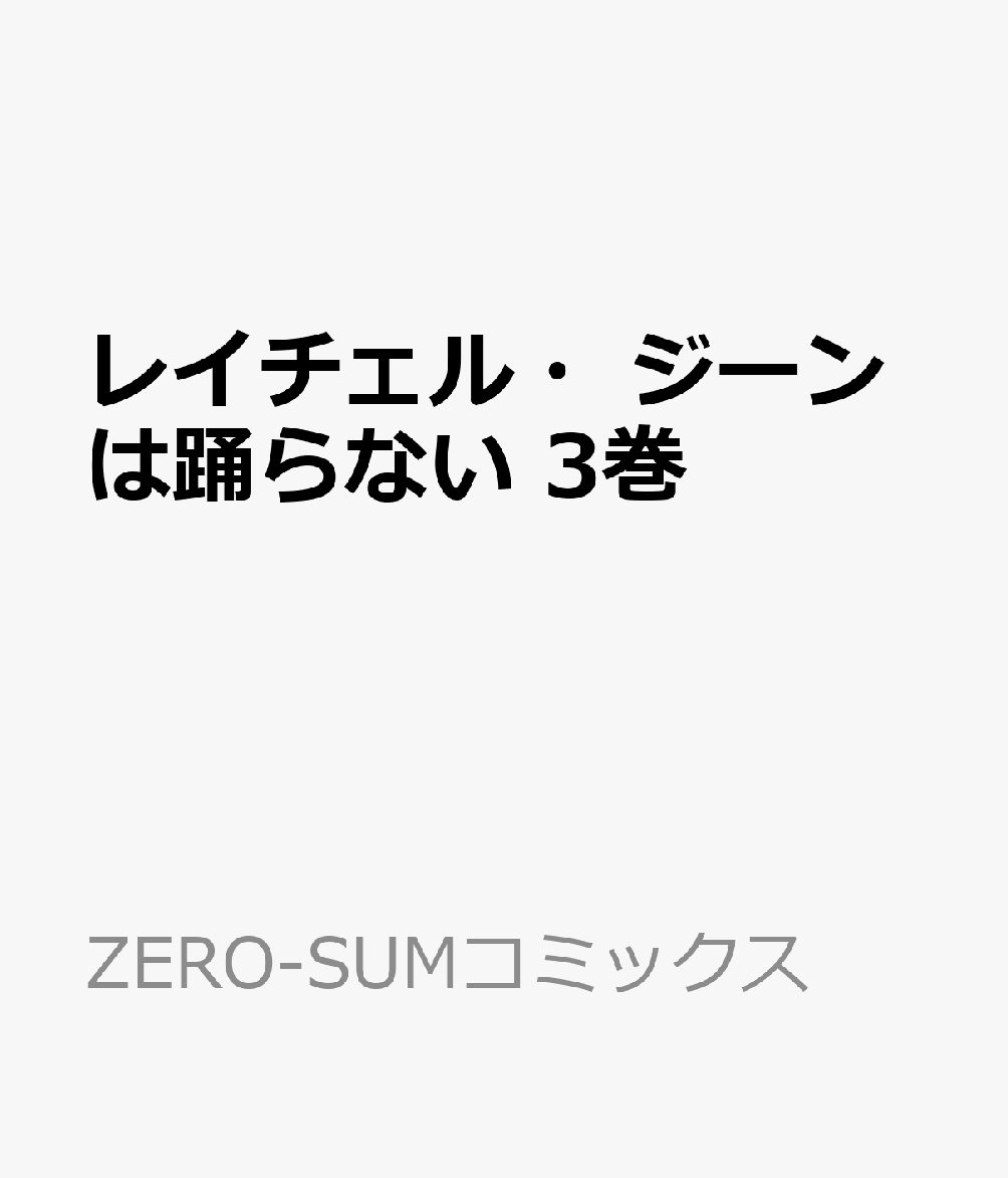 レイチェル・ジーンは踊らない　3巻