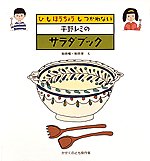 平野レミのサラダブック