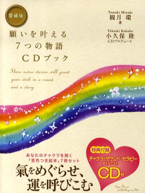 願いを叶える7つの物語CDブック（7点セット） 愛蔵版 [ 観月環 ]のサムネイル