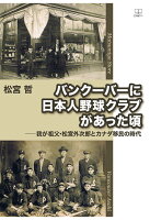 【POD】バンクーバーに日本人野球クラブがあった頃ーー我が祖父・松宮外次郎とカナダ移民の時代