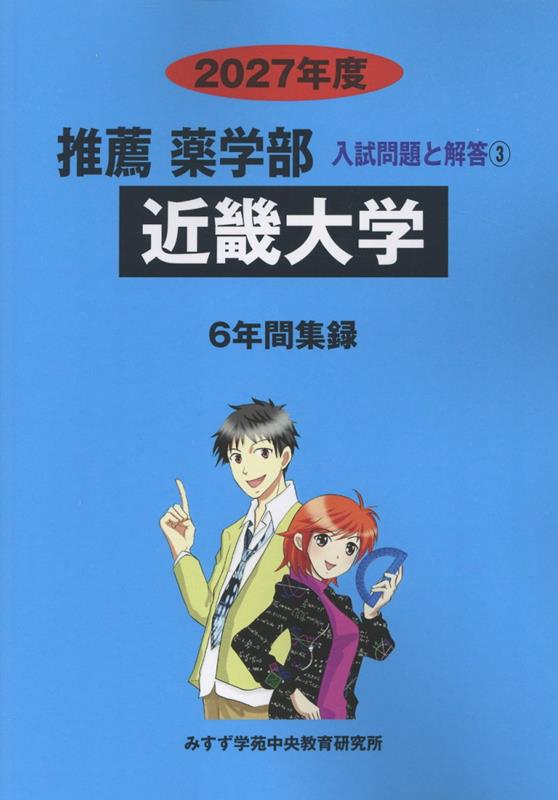 近畿大学 2027年度 推薦薬学部