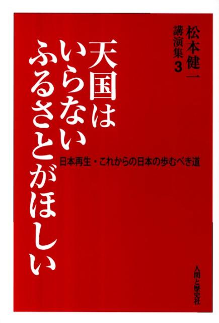 天国はいらないふるさとがほしい