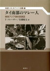 タイ南部のマレー人 東南アジア漁村民族誌 （風響社あじあブックス） [ トーマス・モット・フレーザー ]