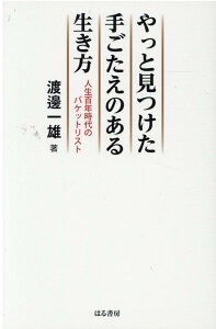 やっと見つけた手ごたえのある生き方 人生百年時代のバケットリスト [ 渡邊一雄（ボランティア） ]