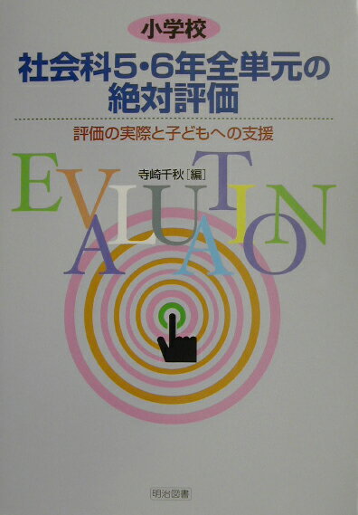 小学校社会科5・6年全単元の絶対評価