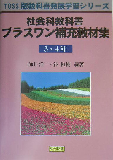 社会科教科書プラスワン補充教材集（3・4年）