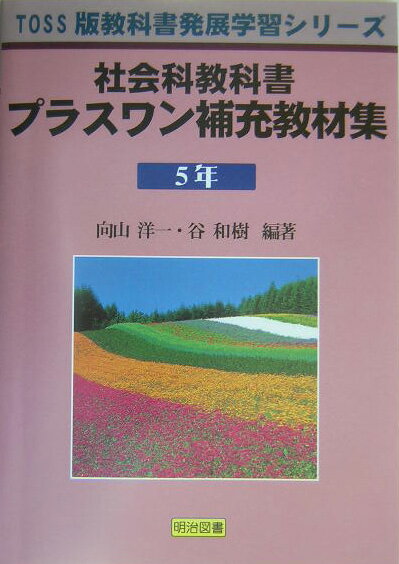 社会科教科書プラスワン補充教材集（5年）