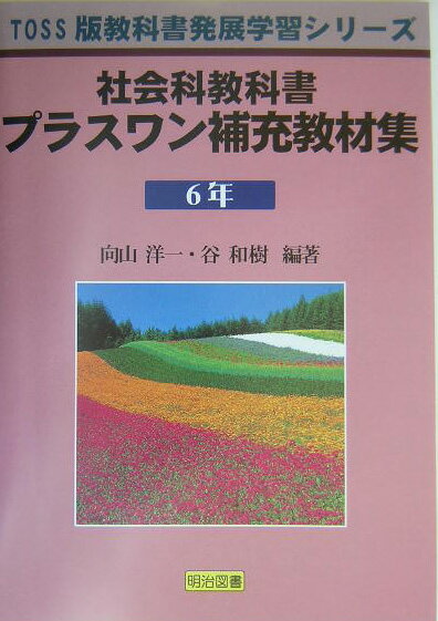 社会科教科書プラスワン補充教材集（6年）