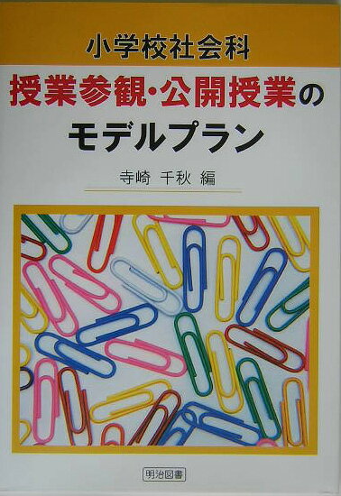 小学校社会科授業参観・公開授業のモデルプラン