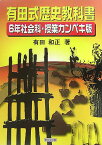 有田式歴史教科書 6年社会科・授業カンペキ版 [ 有田和正 ]